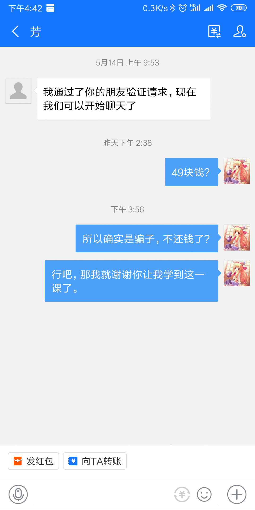 询问一天无消息,确认是骗子