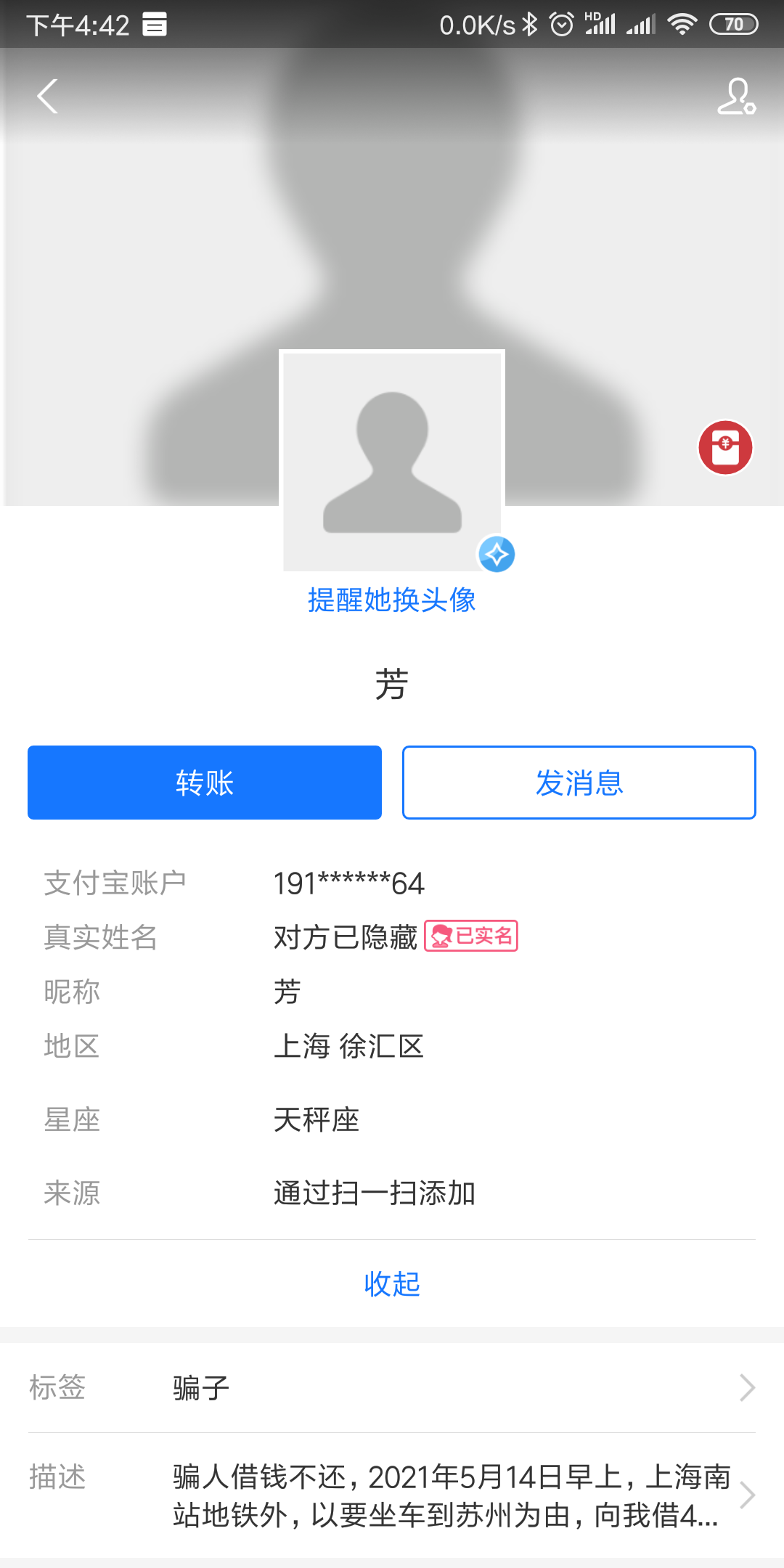 骗子的支付宝信息